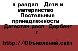  в раздел : Дети и материнство » Постельные принадлежности . Дагестан респ.,Дербент г.